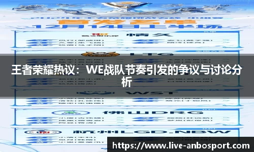 王者荣耀热议：WE战队节奏引发的争议与讨论分析