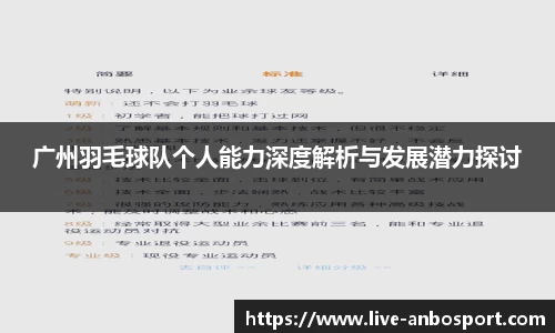 广州羽毛球队个人能力深度解析与发展潜力探讨