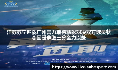 江苏苏宁迎战广州富力期待精彩对决双方球员状态回暖争取三分全力以赴