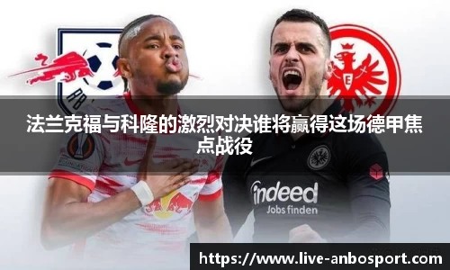 法兰克福与科隆的激烈对决谁将赢得这场德甲焦点战役