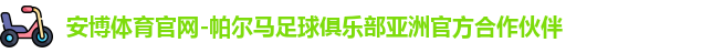 安博体育官网-帕尔马足球俱乐部亚洲官方合作伙伴